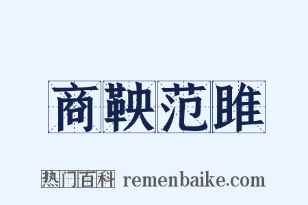 商鞅范雎是什么意思的图片